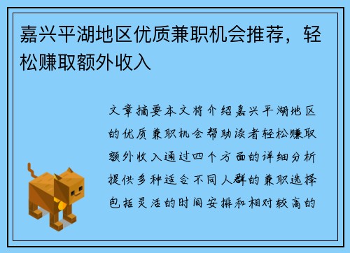 嘉兴平湖地区优质兼职机会推荐，轻松赚取额外收入