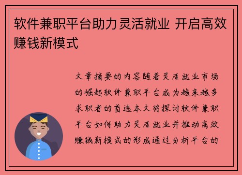 软件兼职平台助力灵活就业 开启高效赚钱新模式