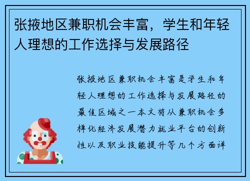 张掖地区兼职机会丰富，学生和年轻人理想的工作选择与发展路径