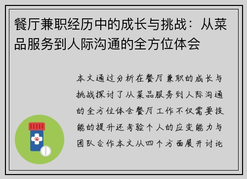餐厅兼职经历中的成长与挑战：从菜品服务到人际沟通的全方位体会