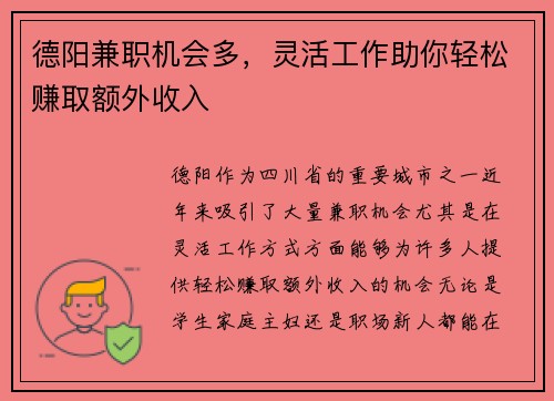 德阳兼职机会多，灵活工作助你轻松赚取额外收入