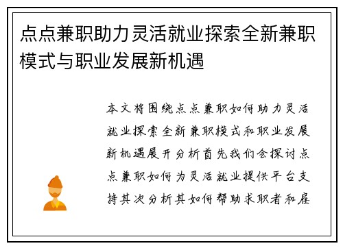 点点兼职助力灵活就业探索全新兼职模式与职业发展新机遇