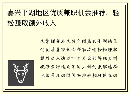 嘉兴平湖地区优质兼职机会推荐，轻松赚取额外收入