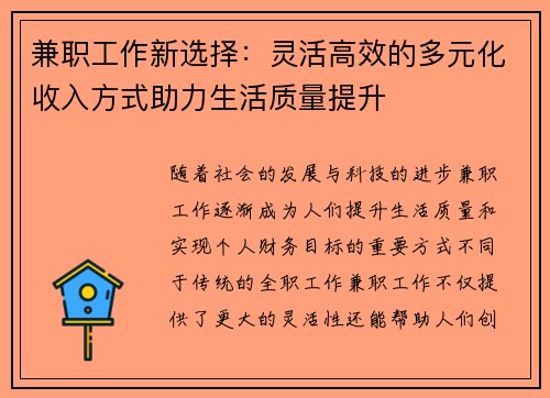 兼职工作新选择：灵活高效的多元化收入方式助力生活质量提升