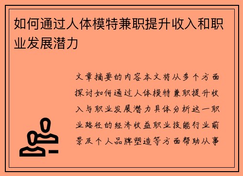 如何通过人体模特兼职提升收入和职业发展潜力