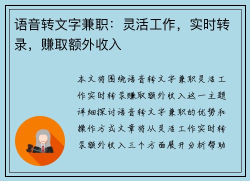 语音转文字兼职：灵活工作，实时转录，赚取额外收入