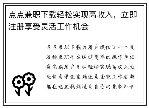 点点兼职下载轻松实现高收入，立即注册享受灵活工作机会