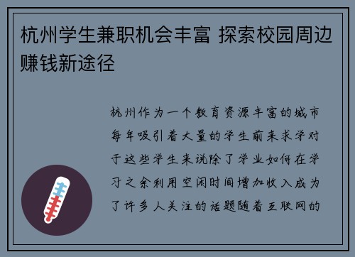 杭州学生兼职机会丰富 探索校园周边赚钱新途径