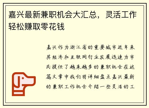 嘉兴最新兼职机会大汇总，灵活工作轻松赚取零花钱