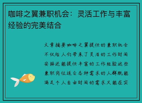 咖啡之翼兼职机会：灵活工作与丰富经验的完美结合
