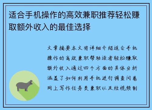 适合手机操作的高效兼职推荐轻松赚取额外收入的最佳选择