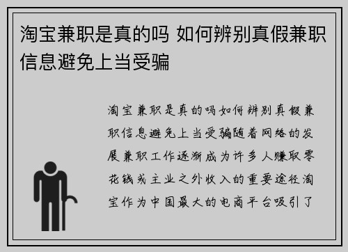 淘宝兼职是真的吗 如何辨别真假兼职信息避免上当受骗