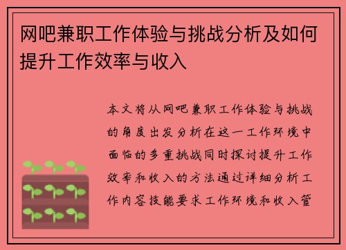 网吧兼职工作体验与挑战分析及如何提升工作效率与收入
