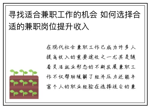 寻找适合兼职工作的机会 如何选择合适的兼职岗位提升收入