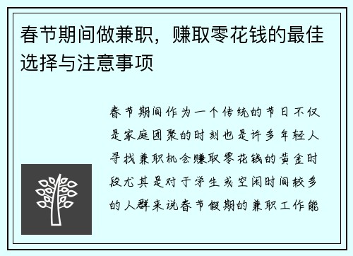 春节期间做兼职，赚取零花钱的最佳选择与注意事项