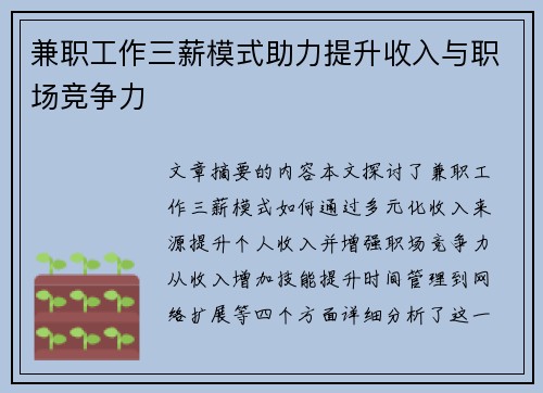 兼职工作三薪模式助力提升收入与职场竞争力