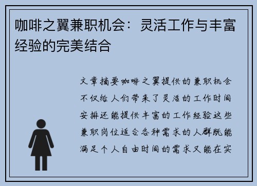咖啡之翼兼职机会：灵活工作与丰富经验的完美结合
