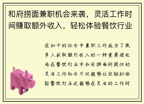和府捞面兼职机会来袭，灵活工作时间赚取额外收入，轻松体验餐饮行业