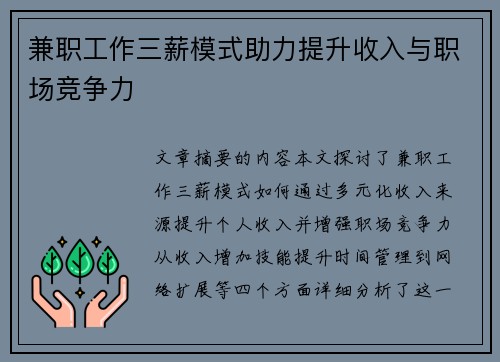 兼职工作三薪模式助力提升收入与职场竞争力
