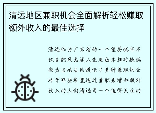 清远地区兼职机会全面解析轻松赚取额外收入的最佳选择