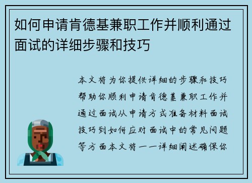如何申请肯德基兼职工作并顺利通过面试的详细步骤和技巧