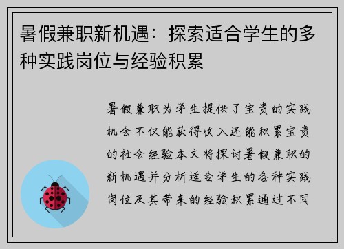 暑假兼职新机遇：探索适合学生的多种实践岗位与经验积累