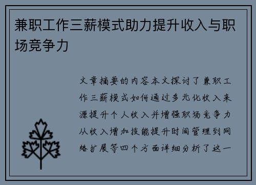 兼职工作三薪模式助力提升收入与职场竞争力