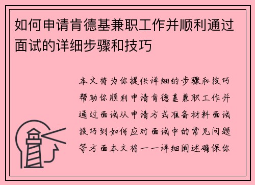 如何申请肯德基兼职工作并顺利通过面试的详细步骤和技巧