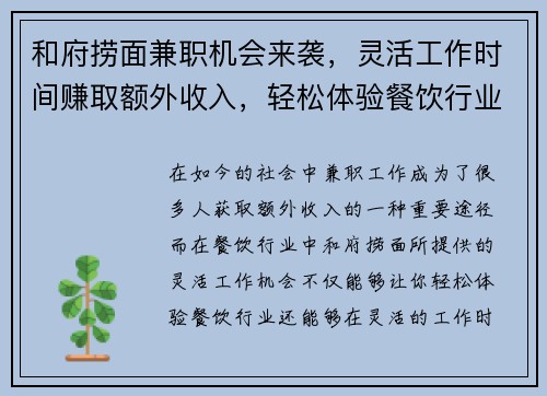 和府捞面兼职机会来袭，灵活工作时间赚取额外收入，轻松体验餐饮行业