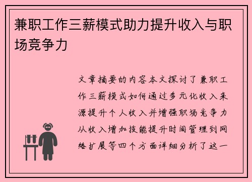 兼职工作三薪模式助力提升收入与职场竞争力
