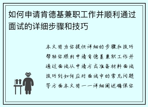 如何申请肯德基兼职工作并顺利通过面试的详细步骤和技巧