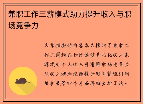 兼职工作三薪模式助力提升收入与职场竞争力
