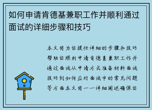如何申请肯德基兼职工作并顺利通过面试的详细步骤和技巧