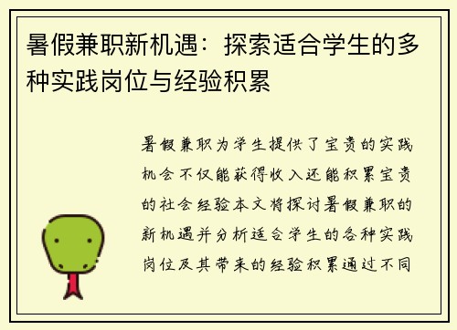 暑假兼职新机遇：探索适合学生的多种实践岗位与经验积累