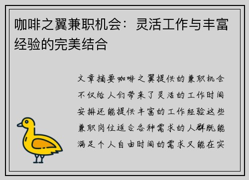 咖啡之翼兼职机会：灵活工作与丰富经验的完美结合