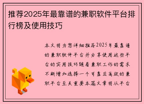 推荐2025年最靠谱的兼职软件平台排行榜及使用技巧