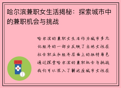 哈尔滨兼职女生活揭秘：探索城市中的兼职机会与挑战
