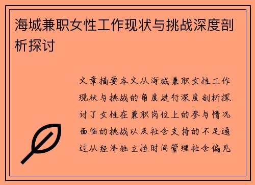 海城兼职女性工作现状与挑战深度剖析探讨