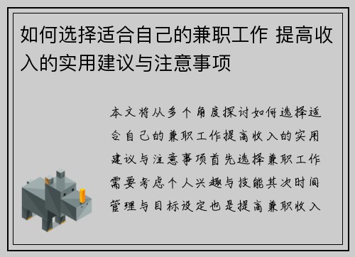 如何选择适合自己的兼职工作 提高收入的实用建议与注意事项