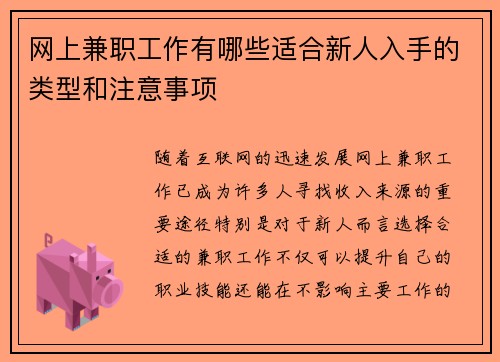 网上兼职工作有哪些适合新人入手的类型和注意事项