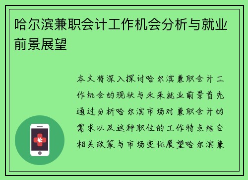 哈尔滨兼职会计工作机会分析与就业前景展望