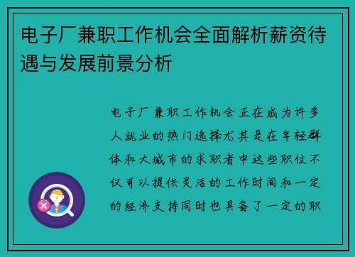 电子厂兼职工作机会全面解析薪资待遇与发展前景分析