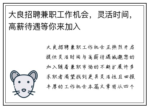 大良招聘兼职工作机会，灵活时间，高薪待遇等你来加入