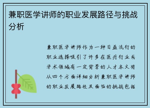 兼职医学讲师的职业发展路径与挑战分析