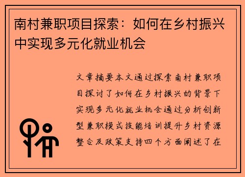 南村兼职项目探索：如何在乡村振兴中实现多元化就业机会