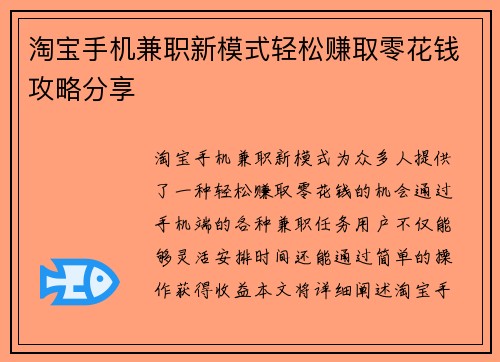 淘宝手机兼职新模式轻松赚取零花钱攻略分享