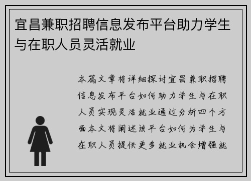 宜昌兼职招聘信息发布平台助力学生与在职人员灵活就业