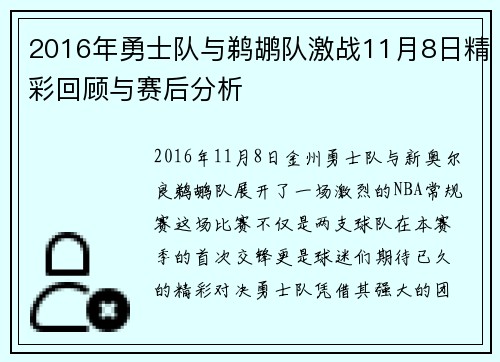 2016年勇士队与鹈鹕队激战11月8日精彩回顾与赛后分析
