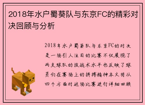 2018年水户蜀葵队与东京FC的精彩对决回顾与分析