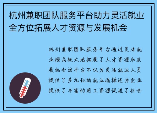 杭州兼职团队服务平台助力灵活就业全方位拓展人才资源与发展机会